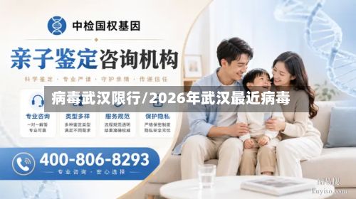 病毒武汉限行/2026年武汉最近病毒