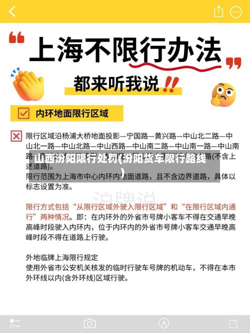 山西汾阳限行处罚(汾阳货车限行路线)-第2张图片
