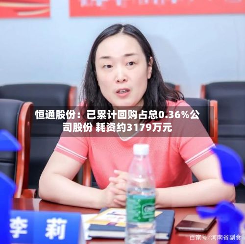 恒通股份:已累计回购占总0.36%公司股份 耗资约3179万元-第2张图片
