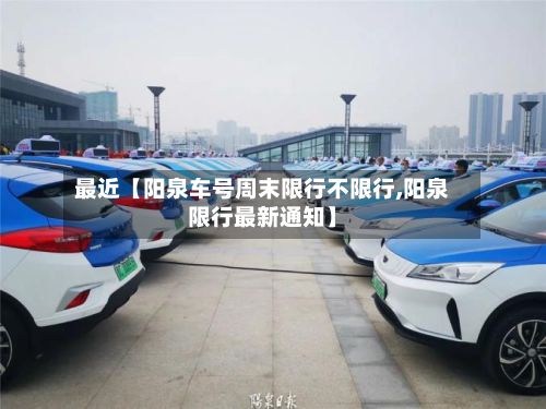 最近【阳泉车号周末限行不限行,阳泉限行最新通知】-第2张图片
