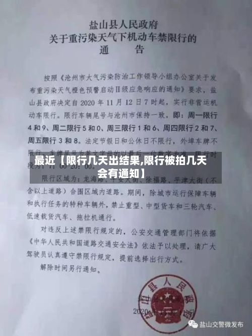 最近【限行几天出结果,限行被拍几天会有通知】-第3张图片