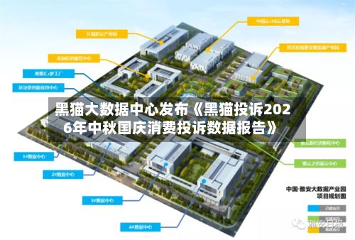 黑猫大数据中心发布《黑猫投诉2026年中秋国庆消费投诉数据报告》