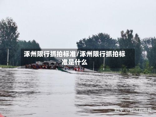 涿州限行抓拍标准/涿州限行抓拍标准是什么-第2张图片