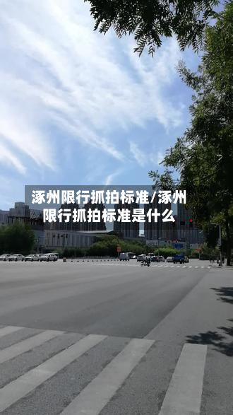 涿州限行抓拍标准/涿州限行抓拍标准是什么