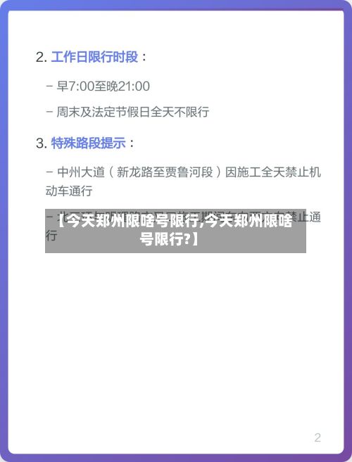 【今天郑州限啥号限行,今天郑州限啥号限行?】-第3张图片