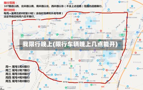 我限行晚上(限行车辆晚上几点能开)-第3张图片