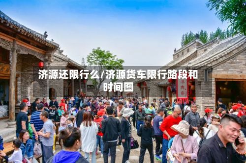 济源还限行么/济源货车限行路段和时间图-第3张图片