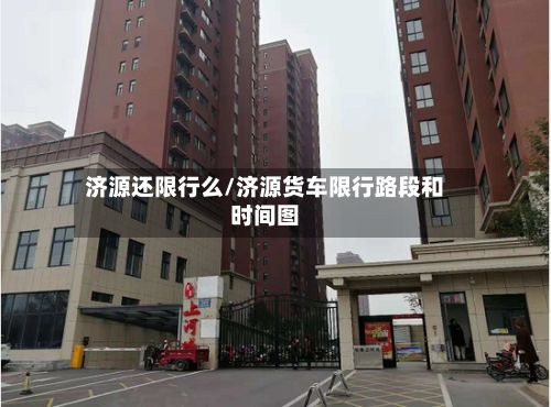 济源还限行么/济源货车限行路段和时间图