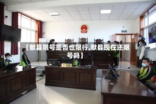 【献县限号是否也限行,献县现在还限号吗】