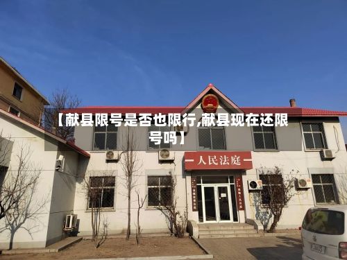 【献县限号是否也限行,献县现在还限号吗】-第2张图片