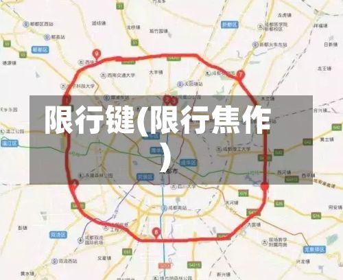 限行键(限行焦作)-第2张图片