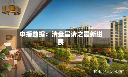 中播数据：清盘呈请之最新进展-第2张图片