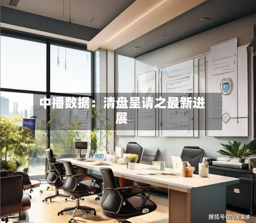 中播数据：清盘呈请之最新进展-第1张图片