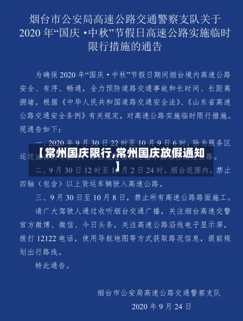【常州国庆限行,常州国庆放假通知】