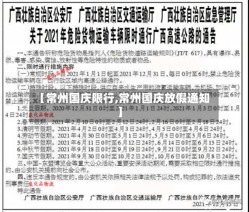 【常州国庆限行,常州国庆放假通知】-第2张图片