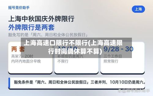 上海高速口限行不限行(上海高速限行时间调休算不算)