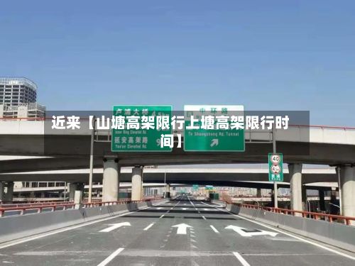 近来【山塘高架限行上塘高架限行时间】