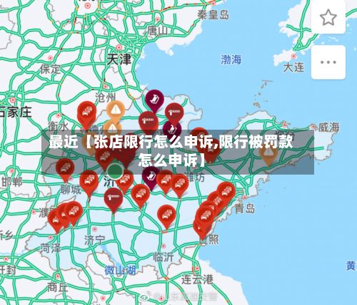 最近【张店限行怎么申诉,限行被罚款怎么申诉】-第2张图片