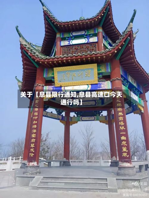 关于【息县限行通知,息县高速口今天通行吗】
