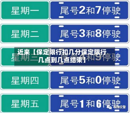 近来【保定限行扣几分保定限行几点到几点结束】-第2张图片