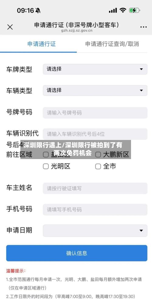 深圳限行遇上/深圳限行被拍到了有两次免罚机会