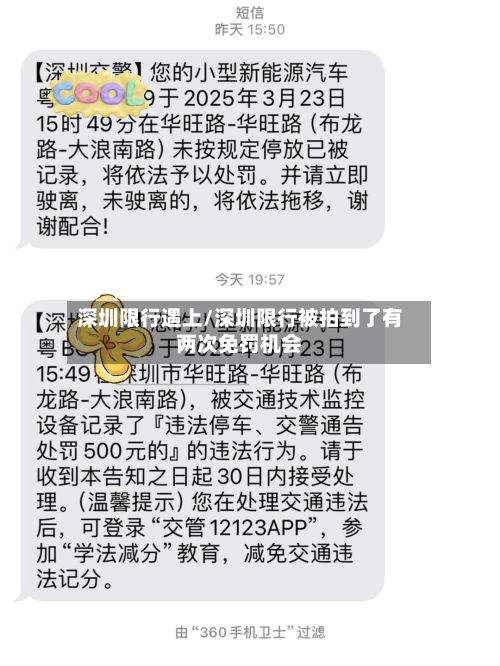 深圳限行遇上/深圳限行被拍到了有两次免罚机会-第2张图片