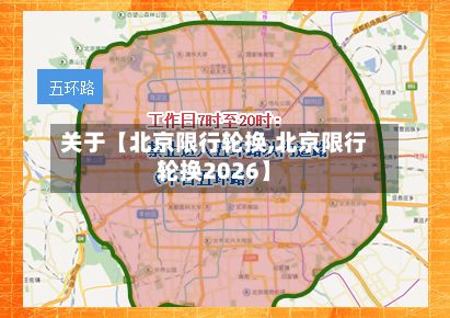关于【北京限行轮换,北京限行轮换2026】