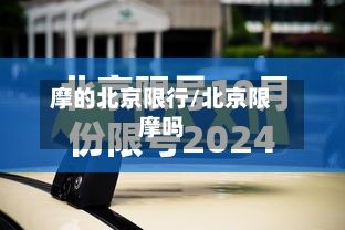 摩的北京限行/北京限摩吗-第2张图片