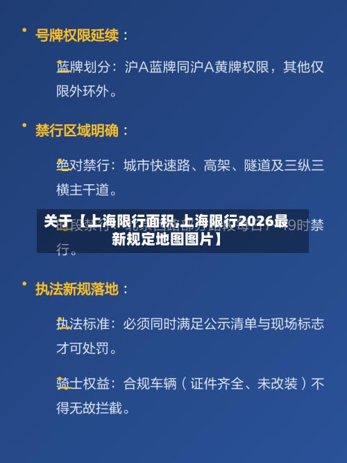 关于【上海限行面积,上海限行2026最新规定地图图片】