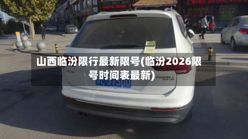 山西临汾限行最新限号(临汾2026限号时间表最新)-第2张图片