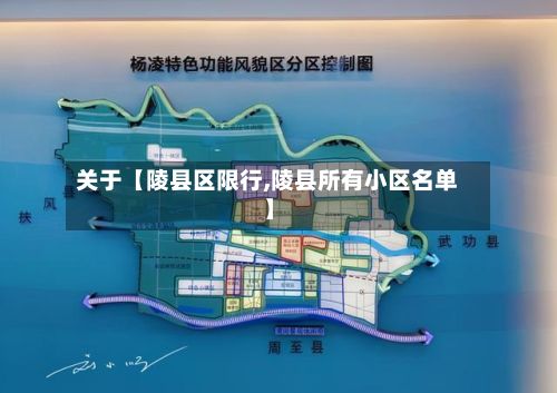 关于【陵县区限行,陵县所有小区名单】-第3张图片