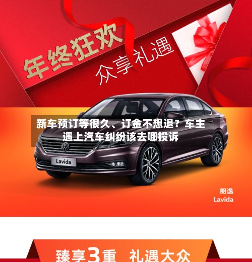 新车预订等很久	、订金不想退？车主遇上汽车纠纷该去哪投诉-第2张图片