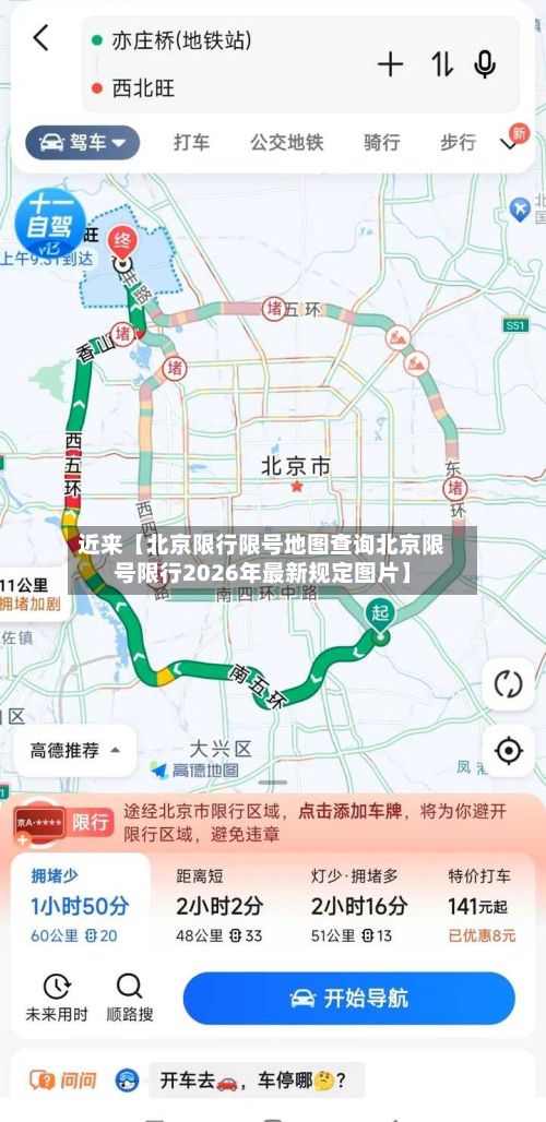 近来【北京限行限号地图查询北京限号限行2026年最新规定图片】