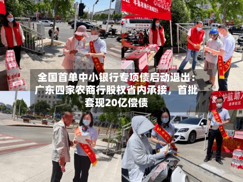 全国首单中小银行专项债启动退出：广东四家农商行股权省内承接，首批套现20亿偿债