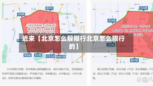 近来【北京怎么躲限行北京怎么限行的】