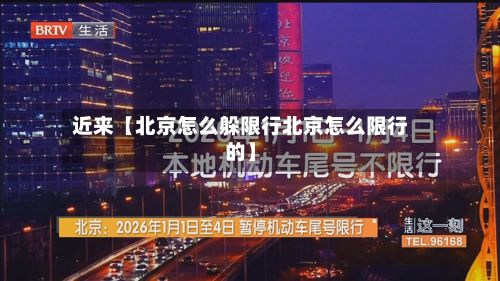 近来【北京怎么躲限行北京怎么限行的】-第3张图片