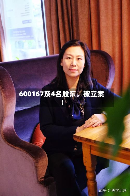 600167及4名股东，被立案！-第3张图片