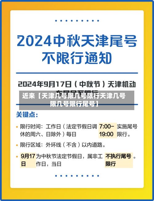 近来【天津几号限几号限行天津几号限几号限行尾号】