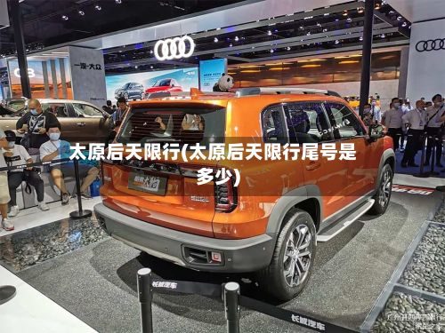 太原后天限行(太原后天限行尾号是多少)-第2张图片