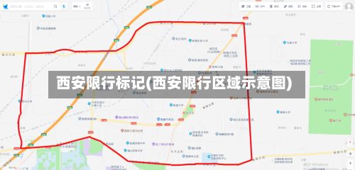 西安限行标记(西安限行区域示意图)-第2张图片