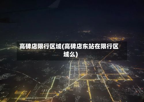 高碑店限行区域(高碑店东站在限行区域么)