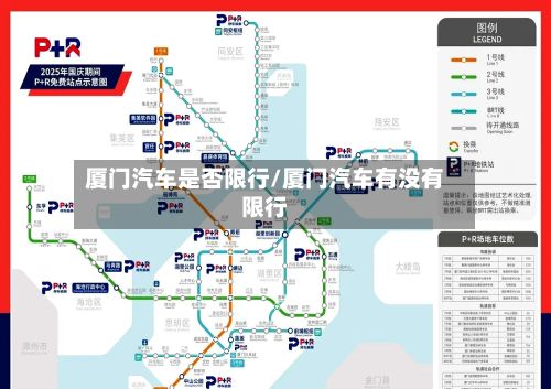 厦门汽车是否限行/厦门汽车有没有限行-第3张图片