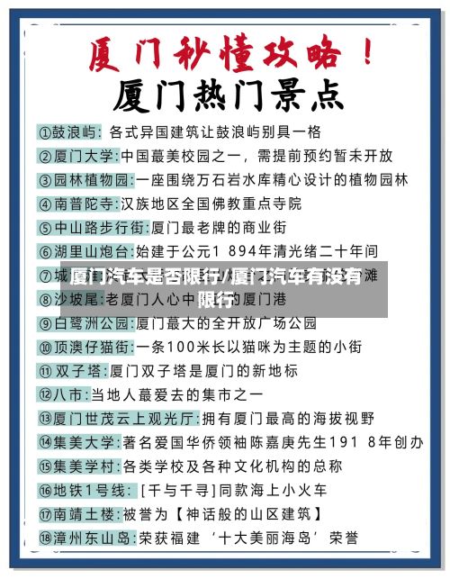 厦门汽车是否限行/厦门汽车有没有限行