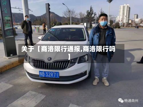 关于【商洛限行通报,商洛限行吗】
