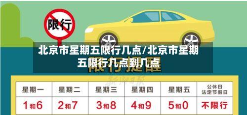 北京市星期五限行几点/北京市星期五限行几点到几点