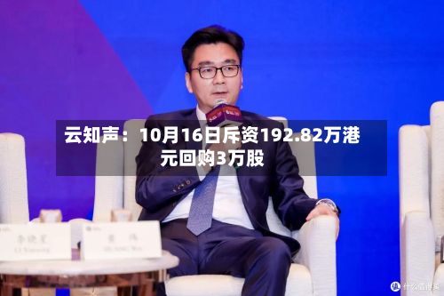 云知声：10月16日斥资192.82万港元回购3万股-第1张图片