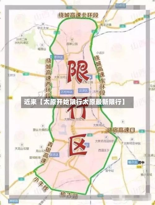 近来【太原开始限行太原最新限行】
