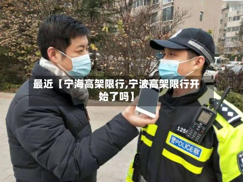 最近【宁海高架限行,宁波高架限行开始了吗】-第2张图片