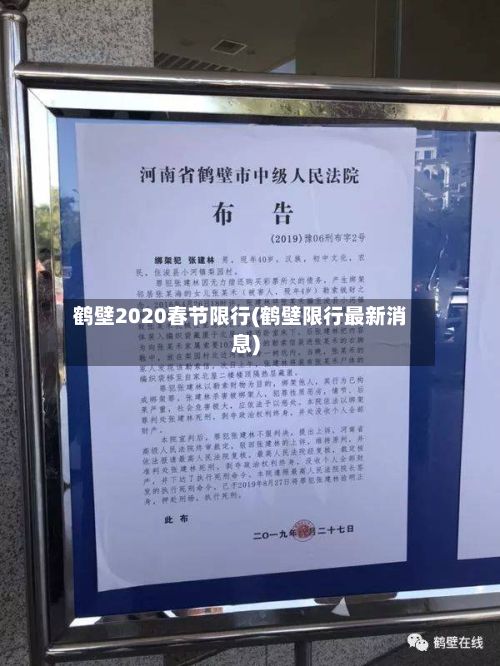 鹤壁2020春节限行(鹤壁限行最新消息)