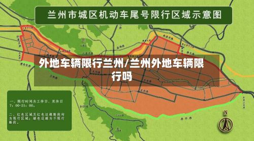 外地车辆限行兰州/兰州外地车辆限行吗-第3张图片